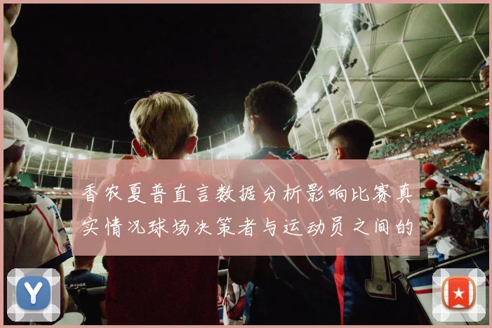 香农夏普直言数据分析影响比赛真实情况球场决策者与运动员之间的距离