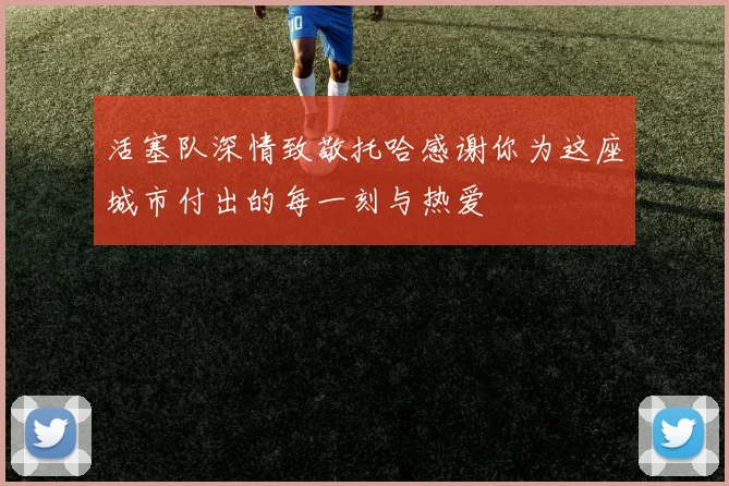 活塞队深情致敬托哈感谢你为这座城市付出的每一刻与热爱